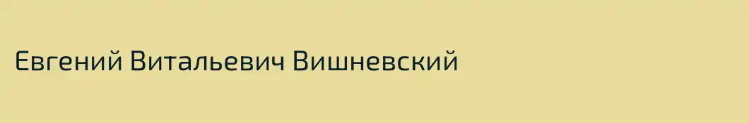Евгений Витальевич Вишневский